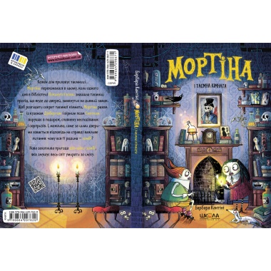 Мортіна і таємна кімната. Книга 6