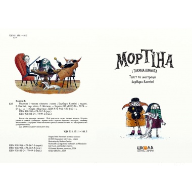 Мортіна і таємна кімната. Книга 6
