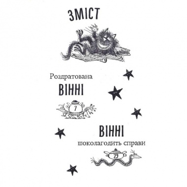 Бомбезна Вінні