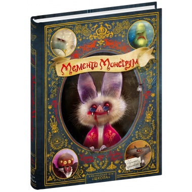 Мементо Монструм. Обережно, кусливий!