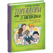 Тореадори з Васюківки. Незнайомець з тринадцятої квартири. Книга 2