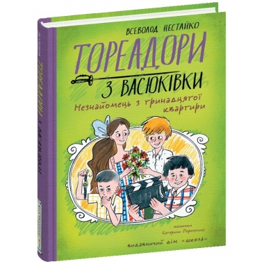 Тореадори з Васюківки. Незнайомець з тринадцятої квартири. Книга 2