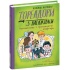 Тореадори з Васюківки. Незнайомець з тринадцятої квартири. Книга 2