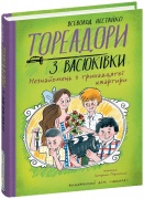 Тореадори з Васюківки. Незнайомець з тринадцятої квартири. Книга 2