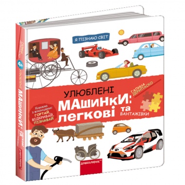 Улюблені машинки: легкові та вантажівки