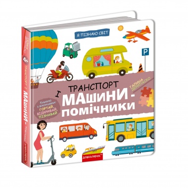 Транспорт і машини-помічники