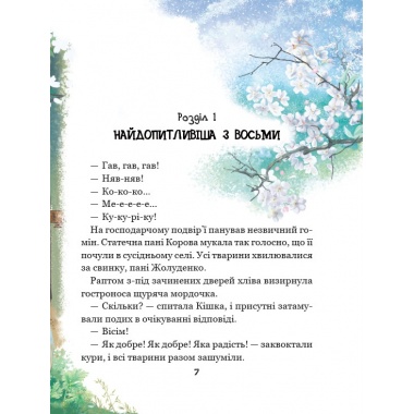 Рохеліна Жолуденко та Бінго