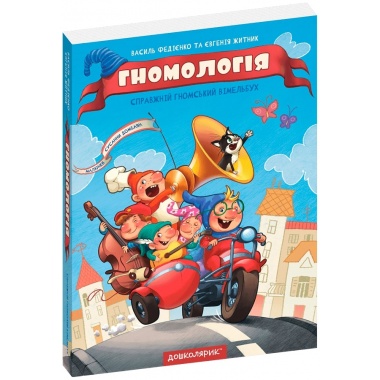 Гномологія