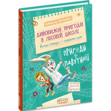 Дивовижні пригоди в лісовій школі : Пригоди в Павутінії. Книга 2