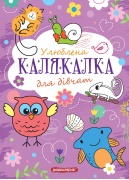 Улюблена Калякалка для дівчат