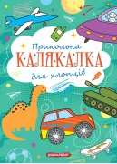 Прикольна Калякалка для хлопців