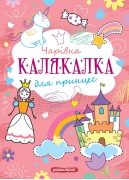 Чарівна Калякалка для принцес