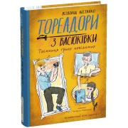 Тореадори з Васюківки. Таємниця трьох невідомих. Книга 3
