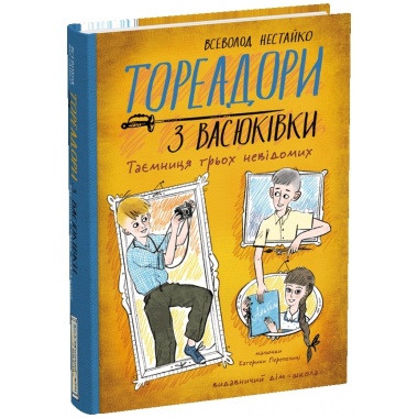 Тореадори з Васюківки. Таємниця трьох невідомих. Книга 3