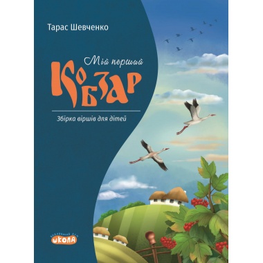 МІй перший "Кобзар". Збірка віршів для дітей