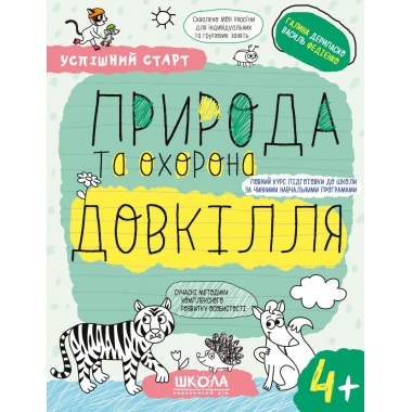 ПРИРОДА та охорона ДОВКІЛЛЯ (4+)