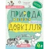 ПРИРОДА та охорона ДОВКІЛЛЯ (4+)
