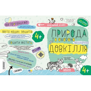ПРИРОДА та охорона ДОВКІЛЛЯ (4+)