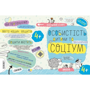 ОСОБИСТІСТЬ дитини та СОЦІУМ (4+)