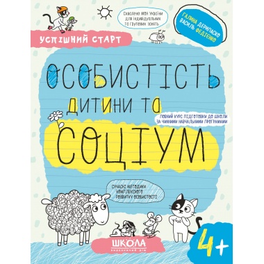 ОСОБИСТІСТЬ дитини та СОЦІУМ (4+)