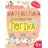 МАТЕМАТИКА та елементарна ЛОГІКА.(4+)
