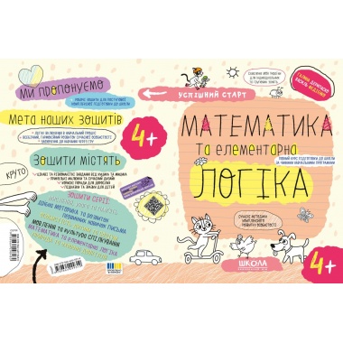 МАТЕМАТИКА та елементарна ЛОГІКА.(4+)