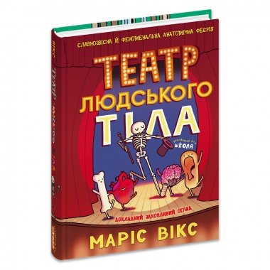 Театр людського тіла: комікс
