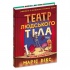 Театр людського тіла: комікс