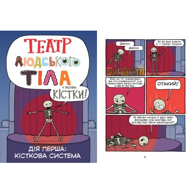 Театр людського тіла: комікс