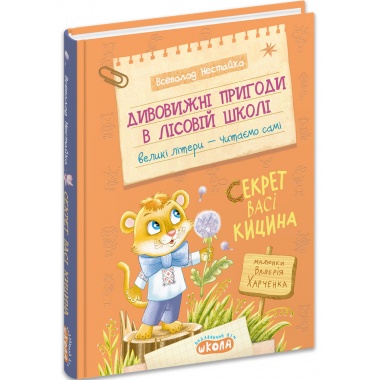 Дивовижні пригоди в лісовій школі : Секрет Васі Кицина. Книга 3