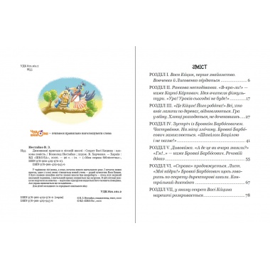 Дивовижні пригоди в лісовій школі : Секрет Васі Кицина. Книга 3