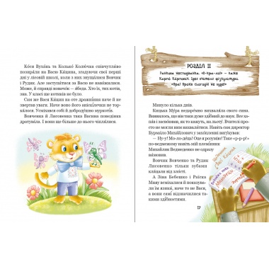 Дивовижні пригоди в лісовій школі : Секрет Васі Кицина. Книга 3