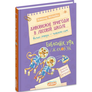 Дивовижні пригоди в лісовій школі : Енелолик,Уфа і Жахоб’як. Книга 4
