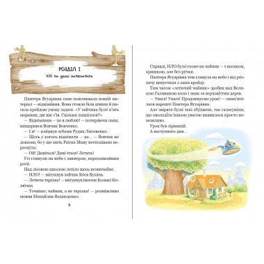 Дивовижні пригоди в лісовій школі : Енелолик,Уфа і Жахоб’як. Книга 4