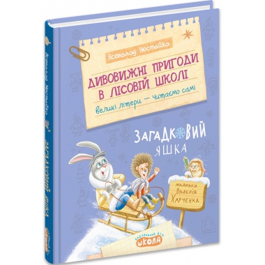Дивовижні пригоди в лісовій школі : Загадковий Яшка. Книга 5