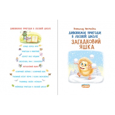 Дивовижні пригоди в лісовій школі : Загадковий Яшка. Книга 5