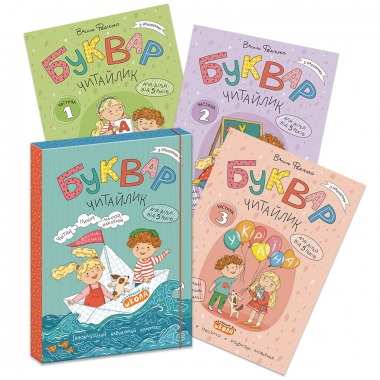 Комплект “БУКВАР ЧИТАЙЛИК” (частина 1, частина 2, частина 3)