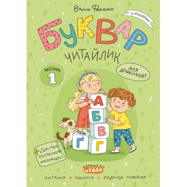 Комплект “БУКВАР ЧИТАЙЛИК” (частина 1, частина 2, частина 3)