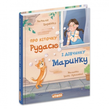 Про кіточку Рудасю і дівчинку Маринку