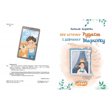 Про кіточку Рудасю і дівчинку Маринку