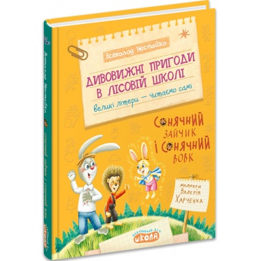 Дивовижні пригоди в лісовій школі : Сонячний зайчик і Сонячний Вовк. Книга 6