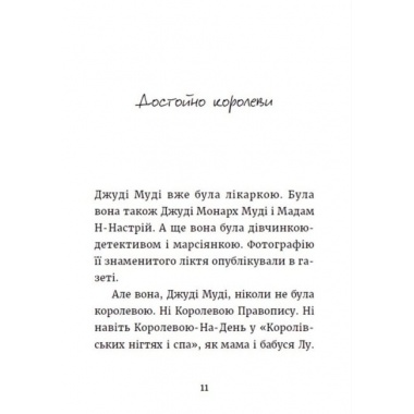 Джуді Муді та королівське чаювання. Книга 14