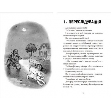 Вовкулаченя Дольфі і повний місяць. Книга 2