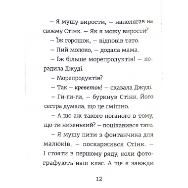 Стінк: неймовірний хлопчик-коротунчик. Книга 1
