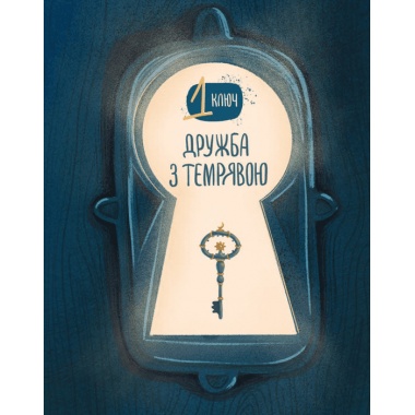 Ключі сили