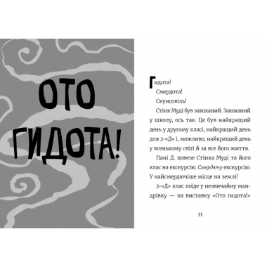 Стінк і найсмердючіші кросівки у світі. Книга 3