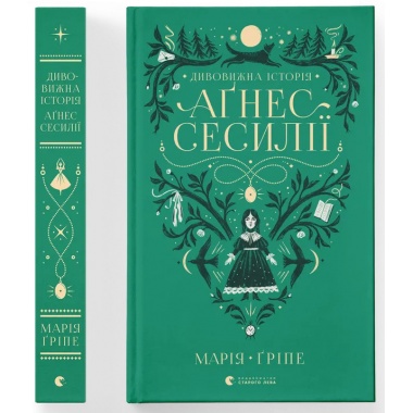Дивовижна історія Аґнес Сесилії