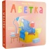 Абетка