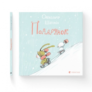 Подарунок 