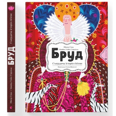 Бруд. Смердюча історія гігієни